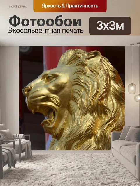 Фотообои Gold Lion руководителя