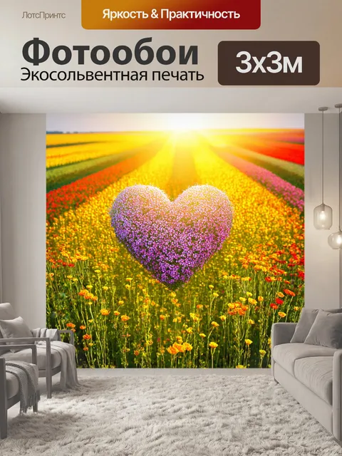 Фотообои сердце, расцветающее среди ярких цветочных полей, с ярким солнечным светом и лёгким ветерком