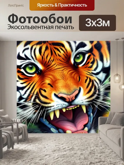 Фотообои с тигром
