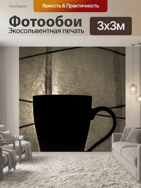 Фотообои Кружка