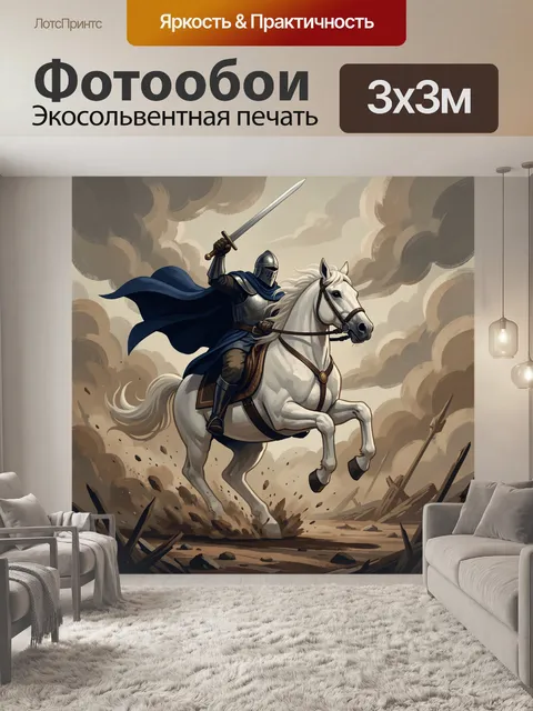 Фотообои Рыцарь на белом коне