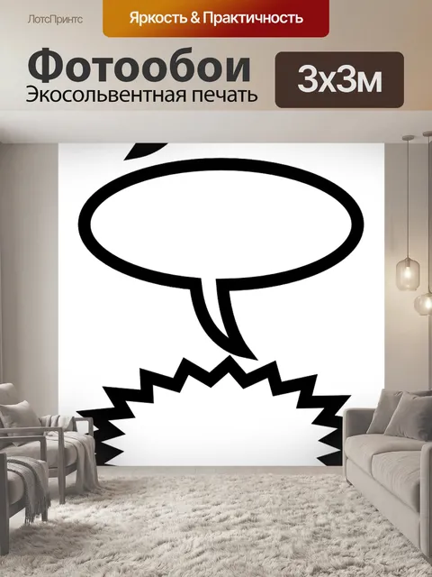 Фотообои Речи пузырь