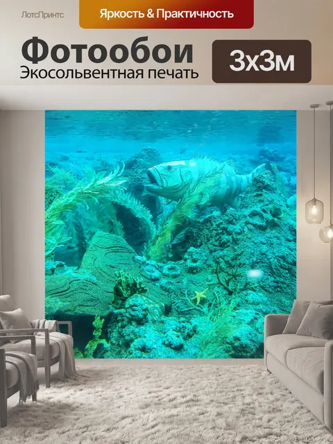 Фотообои Под морем