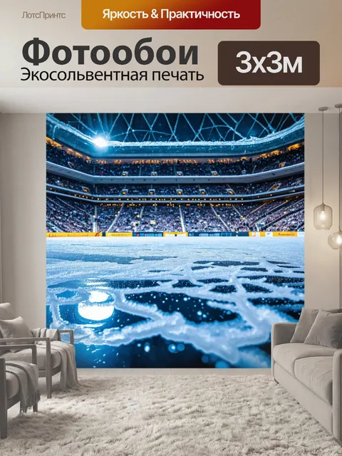 Фотообои ледяная поверхность, отражающая стадион, великолепные огни зрителей, уникальная перспектива снизу вверх…