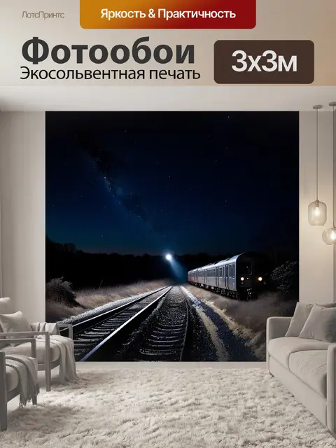 Фотообои описание: тёмный, пустынный железнодорожный переезд на фоне ночного неба, усеянного звёздами, где…