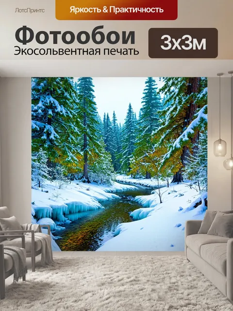 Фотообои пейзаж в стиле стикер, зимний лес с заснеженными деревьями и ледяным ручьем