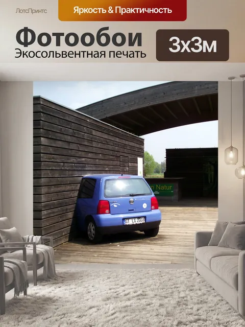 Фотообои Автомобиль в домашних условиях