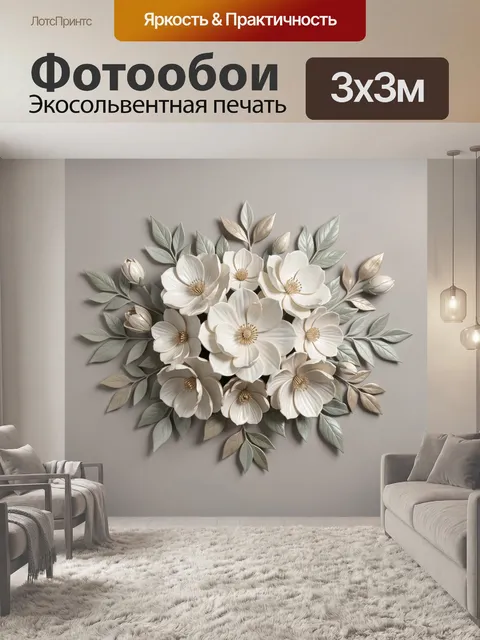 Фотообои Объемная композиция из белых цветов