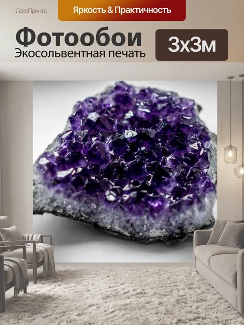 Фотообои Аметист