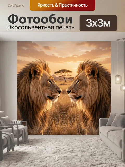 Фотообои Львы у горизонта на закате