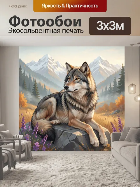 Фотообои Волк на фоне гор