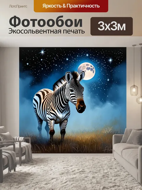 Фотообои зебра в тумане на фоне ночного неба с яркими звездами