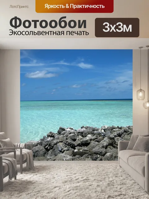 Фотообои Море