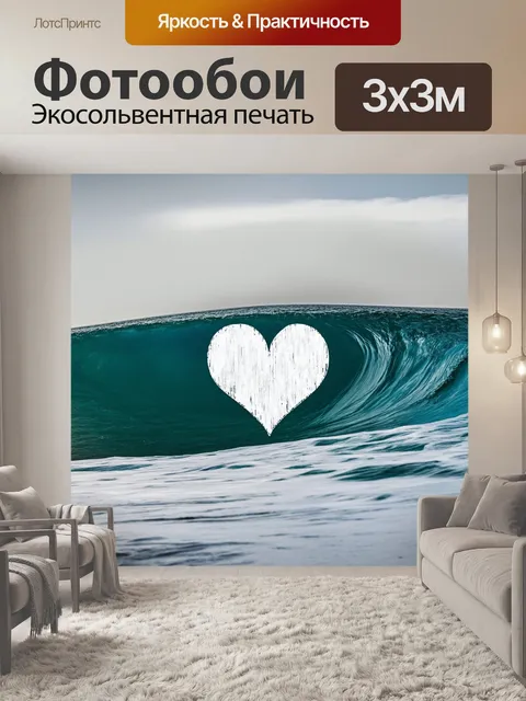 Фотообои сердце, нарисованное на бурной волне, создающее ощущения движения и энергии, на фоне океана