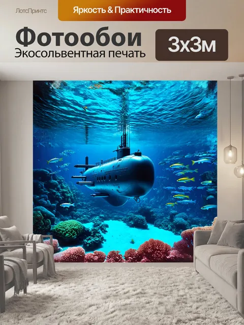 Фотообои гигантская подводная лодка, погружённая в голубую бездну, окружена стаями рыб и яркими коралловыми рифами