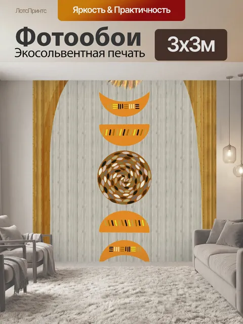 Фотообои Деревянный принт Бохо абстрактный плакат