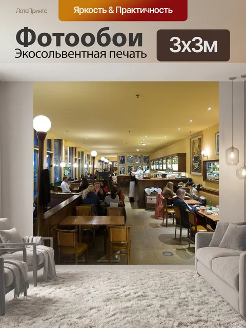 Фотообои Ресторан