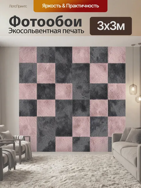 Фотообои Розово-серая клетка с ворсом