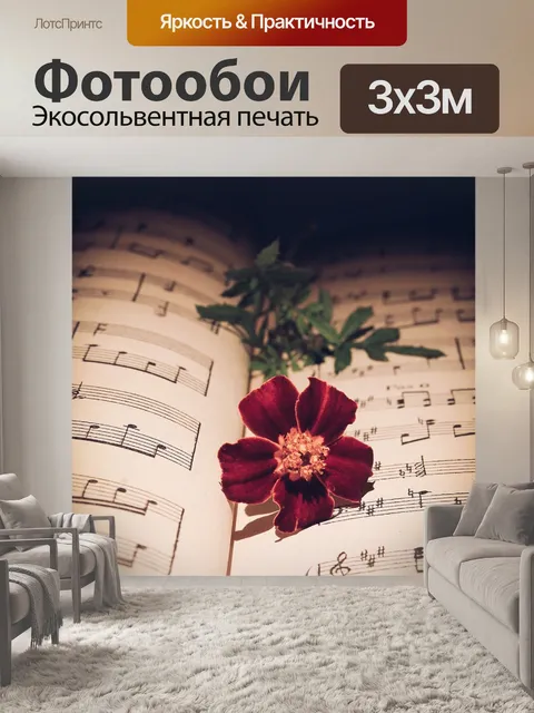 Фотообои Музыкальная нота