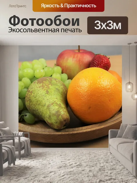 Фотообои Фрукты