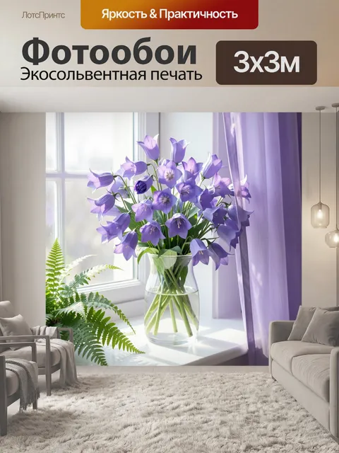 Фотообои Лиловые колокольчики у окна