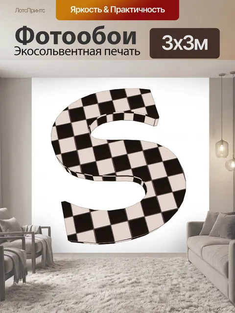 Фотообои Проверка S