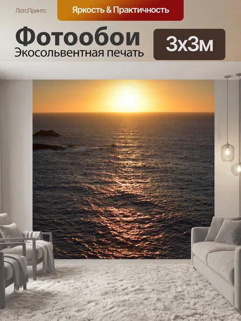 Фотообои Закат в Атлантическом океане