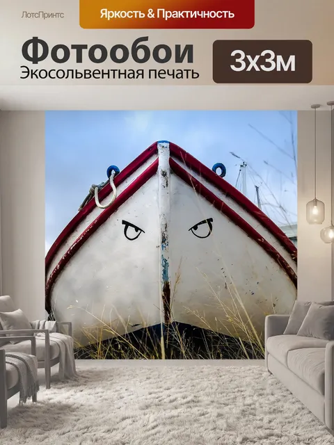 Фотообои Лодка