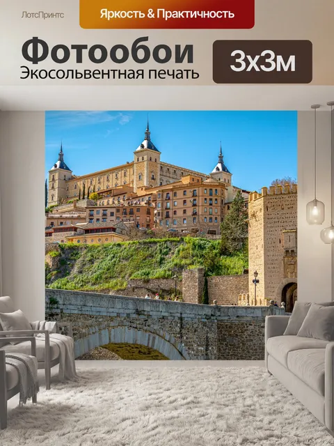 Фотообои Алькасар