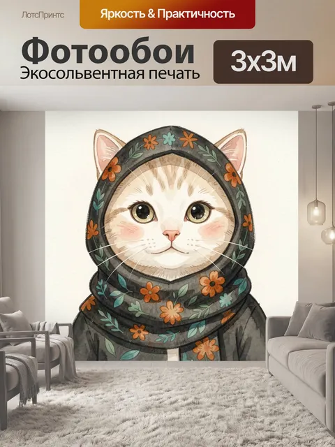300 × 300 см · Экосольвентная печать