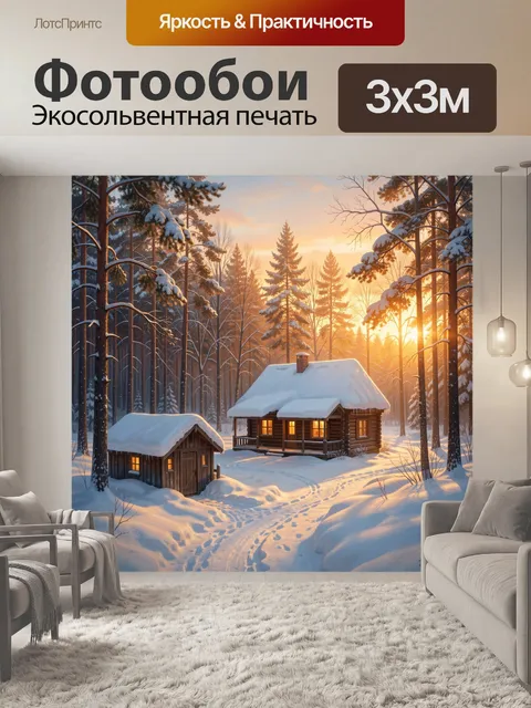 Фотообои Зимний домик в лесу
