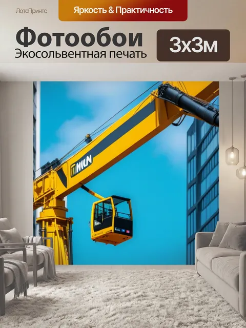Фотообои подъемный кран в действии в центре города