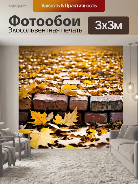 Фотообои кирпичи, окруженные золотыми осенними листьями, создают атмосферу уюта