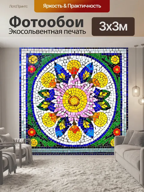 Фотообои цветы в стиле мозаика