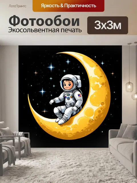 Фотообои Милый космонавт в белом скафандре сидит на золотой луне, окружённый звёздами