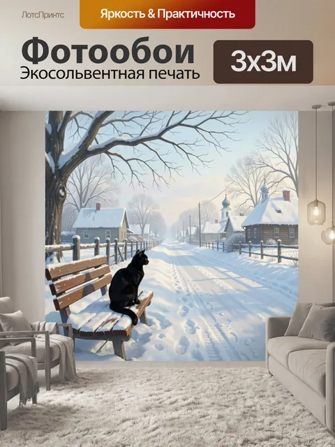 Фотообои Черный кот на зимней улице