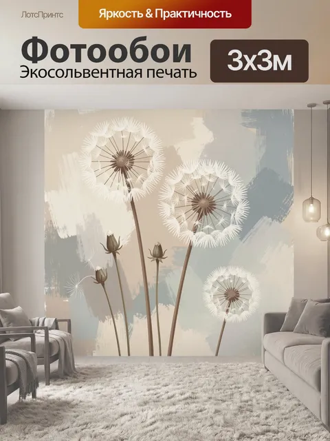 Фотообои Одуванчики в пастельной абстракции