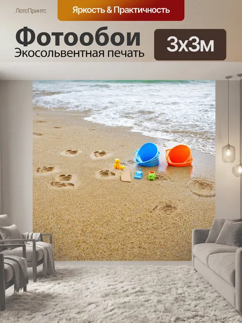 Фотообои дождь размывает следы на песчаном пляже, где остались игрушки и ведерки