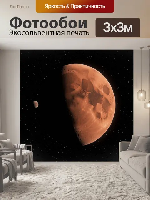 Фотообои Красная планета в звёздном космосе