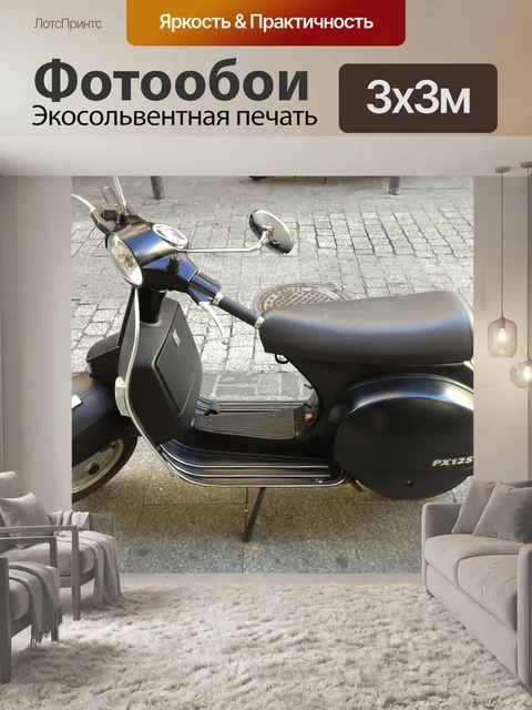 Фотообои Скутер