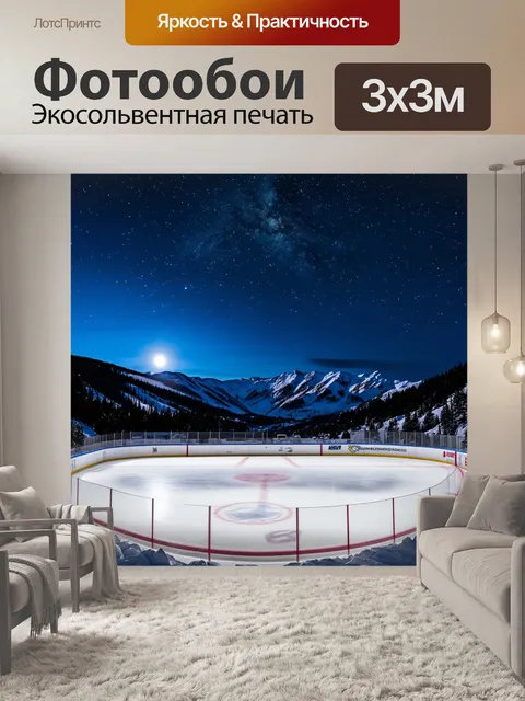 Фотообои небо под звездами над хоккейной площадкой в горах