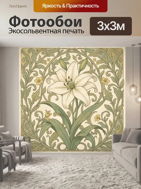 Фотообои Белая лилия в орнаменте