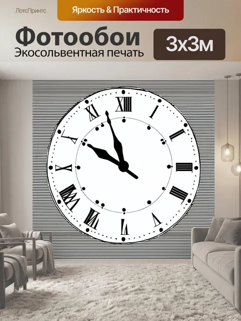 Фотообои полосы черного и белого цвета образуют ритмичный фон для изображения часов с изящными стрелками