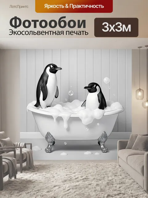 Фотообои Пингвины в пене ванны