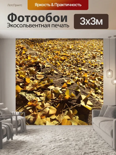 Фотообои Золотые листья