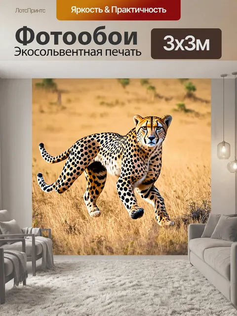 Фотообои охота на гепардов в саванне, где они спешат за добычей