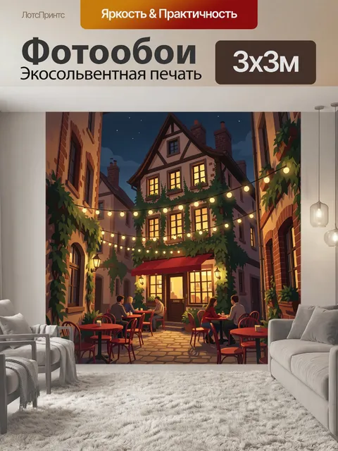 Фотообои Уютное вечернее кафе в дворике