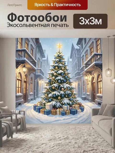 Фотообои Новогодняя елка в снежной улице