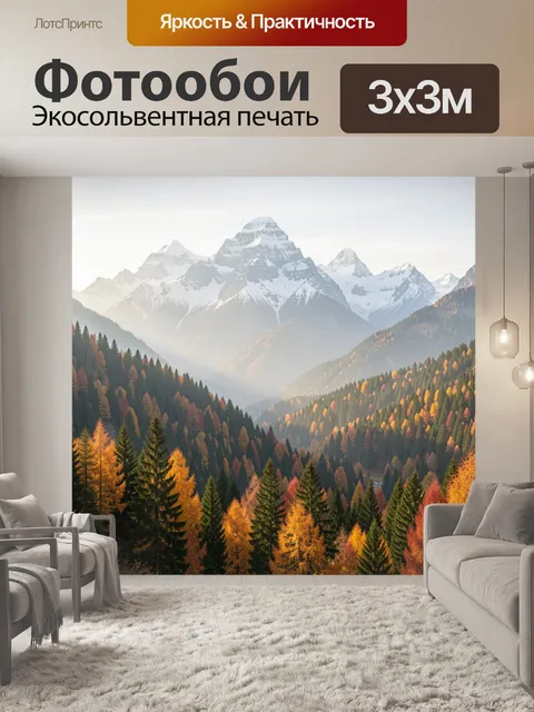 Фотообои Снежные вершины и осенний лес