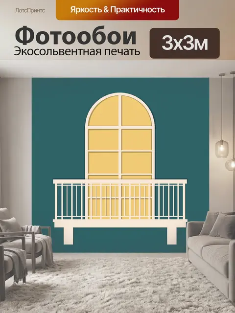 Фотообои Окно с балконом